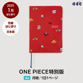 ほぼ日手帳 2025 HON［A6サイズ］日本語1日1ページ / 1月 / 月曜はじまりONE PIECE magazine/DON!