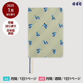 【約60%OFFの特別価格】ほぼ日手帳2025 / HON［ A6サイズ］［ A5サイズ ］1日1ページ / 1月 / 月曜はじまりタイ＆チーフ / スネークトイ