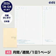 ほぼ日手帳2026 / 手帳本体（リフィル）カズン［A5サイズ］ 日本語1日1ページ / 1月・4月 / 月曜はじまり