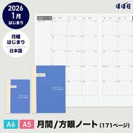 ほぼ日手帳2026 / 手帳本体（リフィル） / day-free オリジナル［A6サイズ］ カズン［A5サイズ］月間＋ノ…