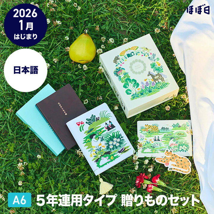 楽天市場】ほぼ日手帳 2026 ほぼ日5年手帳贈りものセット 奥見伊代 