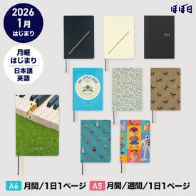 ほぼ日手帳2026 / HON［ A6サイズ］［ A5サイズ ］1日1ページ / 1月 / 月曜はじまり