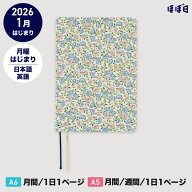 【約60%OFF】ほぼ日手帳 2026 HON［A6サイズ］［A5サイズ］1日1ページ / 1月 / 月曜はじまりLIBERTY FABR…