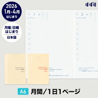 ほぼ日手帳2026 / 手帳本体（リフィル）オリジナル［A6サイズ］ 日本語 1日1ページ / 1月・4月 / 月曜は…