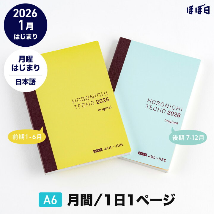 楽天市場】ほぼ日手帳2026 / 手帳本体（リフィル）オリジナル［A6 