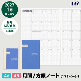 ほぼ日手帳2027 / 手帳本体（リフィル） / day-free オリジナル［A6サイズ］ カズン［A5サイズ］月間＋ノート / 1月 / 月曜はじまり