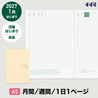 ほぼ日手帳2027 / 手帳本体（リフィル）カズン［A5サイズ］ 英語版1日1ページ / 1月 / 月曜はじまり