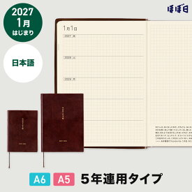 ほぼ日手帳 2027 / ほぼ日5年手帳（2027-2031）［A6サイズ］［A5サイズ］