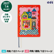 ほぼ日手帳 2027 HON［A6サイズ］［A5サイズ］1日1ページ / 1月 / 月曜はじまり北岸由美/しろねことうさ…