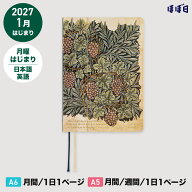 ほぼ日手帳 2027 HON［A6サイズ］［A5サイズ］1日1ページ / 1月 / 月曜はじまりV&A Series：Vine