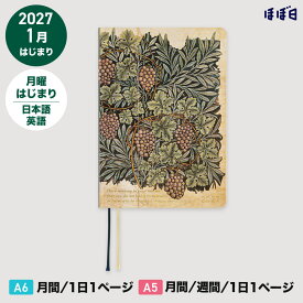 ほぼ日手帳 2027 HON［A6サイズ］［A5サイズ］1日1ページ / 1月 / 月曜はじまりV&A Series：Vine
