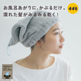 ねむれないくまのために / くまもかわくタオルキャップ
