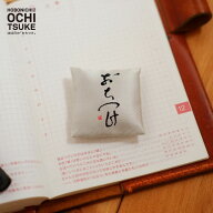 ほぼ日の「おちつけ」 香袋
