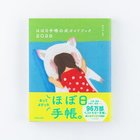 ほぼ日手帳公式ガイドブック2026