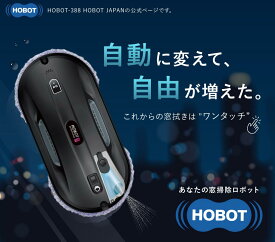 自動窓拭き 窓掃除 ロボット HOBOT388 次回納期7月中旬