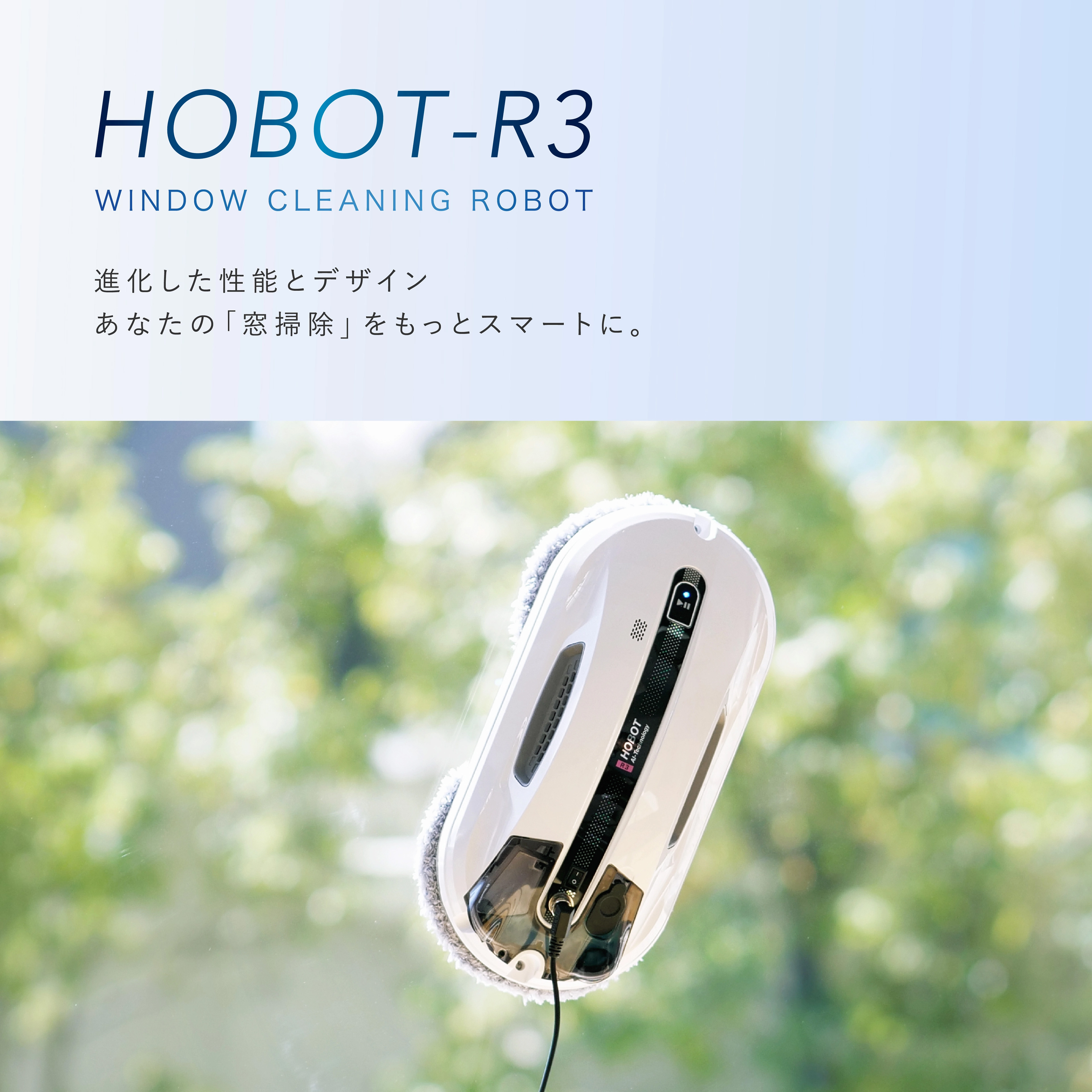自動窓掃除ロボット HOBOT-R3-