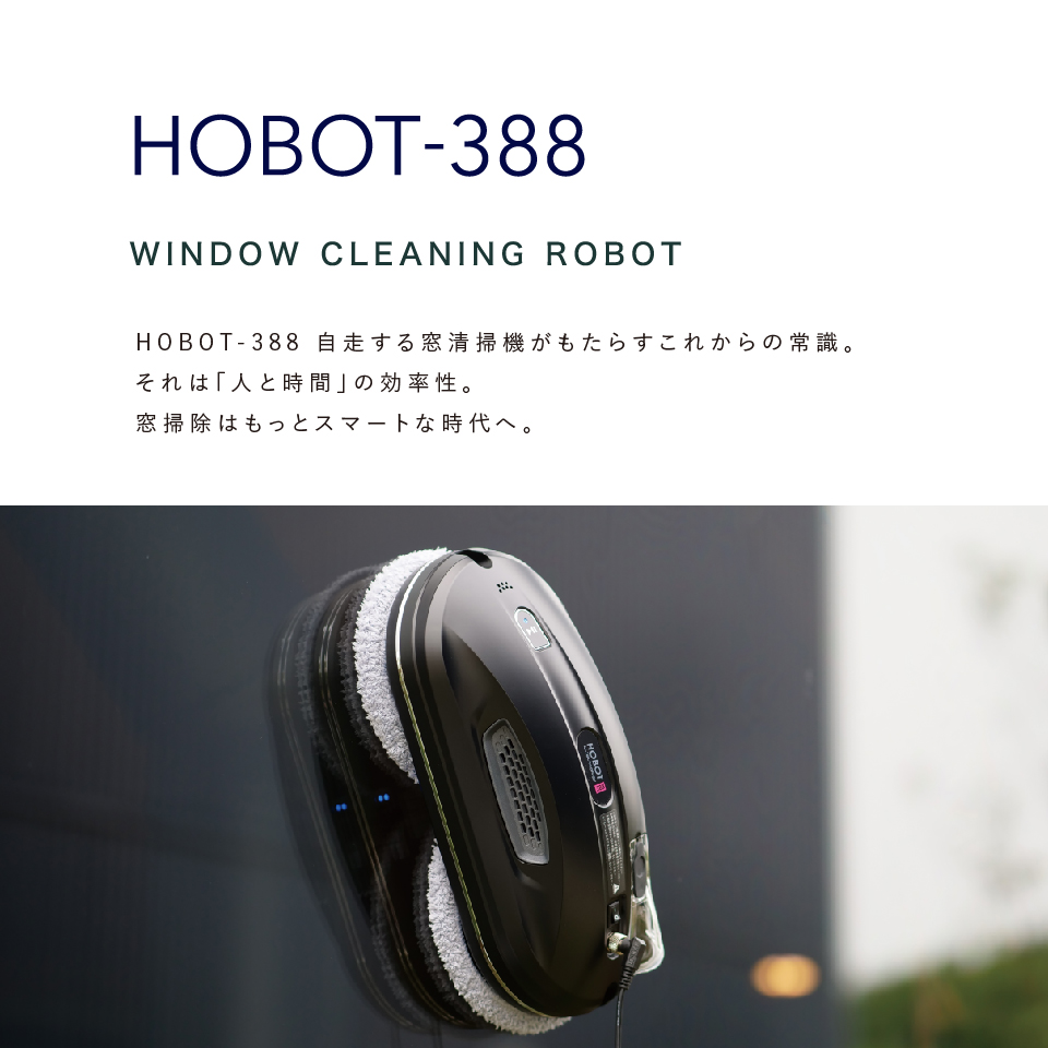 楽天市場】【ホボットジャパン公式ストア】 HOBOT-388 窓掃除ロボット 