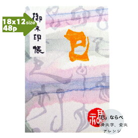 【2025干支「巳」文字柄御朱印帳】　御朱印帳　朱印帳　カバー 「干支文字『巳』柄」蛇腹式48p　18×12cmサイズ書家　鈴木桂仙　おしゃれ　かわいい　かっこいい　ギフト　プレゼント　金運　白蛇　開運カラー　ラッキーカラー