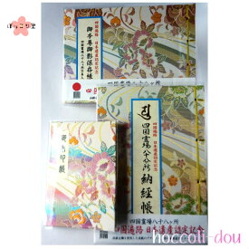【お得な3点セット】四国遍路　日本遺産認定記念柄セット同柄「御朱印帳(蛇腹式・40ページ）」付お遍路　御朱印帳　納経帳　ご朱印帳　御影帳　御影入れ　四国八十八　お得　セット　花回廊　おしゃれ　プレゼント