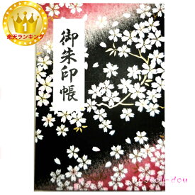 【当店イチオシ商品・小さめ蛇腹式】御朱印帳　朱印帳　カバー付き　千代紙(粋な桜柄）黒　蛇腹式　40ページ　(size:縦16.2×横11.2×厚み1.2cm) 御朱印 帳 ご朱印帳　桜 納経帳　ギフト　プレゼント　蛇腹　奉書紙　かわいい　おしゃれ