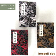 【蛇腹式48p・18×12cmサイズ】御朱印帳　朱印帳　カバー付き 西陣織 高級 金襴 墨色地「龍虎柄」（銀龍…