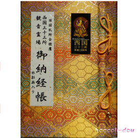 楽天市場 朱印帳 西国三十三の通販