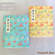 【上製本仕上げ（ブック式）60P】御朱印帳（朱印帳）カバー付き　西陣織金襴　かわいいシリーズ柄　上製…