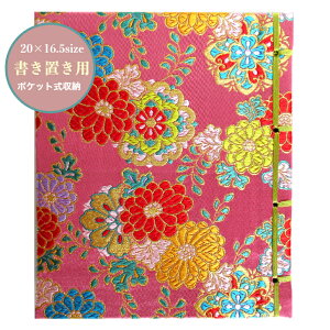 【20x16.5サイズ書き置き用】 御朱印帳 書き置き カバー付 ピンク色地「菊と華文柄」御城印 紐綴じ式 朱印帳西陣織 高級 金襴 30ポケット 20×16.5cmサイズ 菊 ピンク