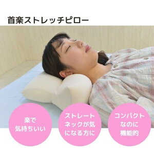 枕 まくら 首楽ストレッチピロー ストレートネック 肩こり 肩コリ いびき スマホやデスクワークの首の疲れに