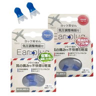 ヨック 耳せん 携帯ケース付 1組(2個)入 耳栓 シリコン 雑音カット 気圧調整機能付 フライト