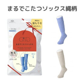 限定デザイン 靴下サプリ まるでこたつソックス 23-25cm 岡本 靴下 ルームソックス あったかグッズ 冷え性対策 あったかソックス 冬 冷房対策 防寒 レディース 女性 ケーブルデザイン
