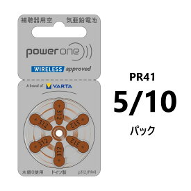 補聴器電池パワーワン (powerone) PR41(312) 5/10パック 茶