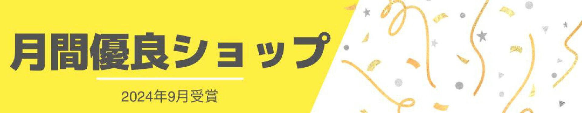 月間優良ショップ