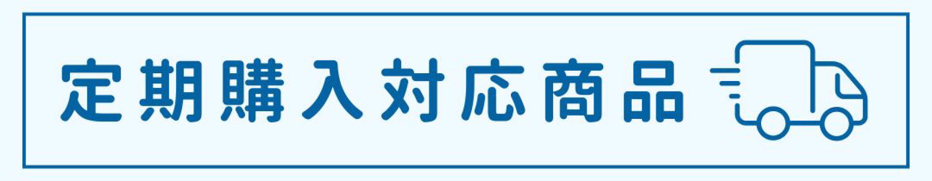 定期購入対応商品