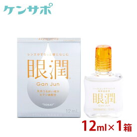 【メール便送料無料】 眼潤 12ml ×1箱 装着薬 ハードコンタクトレンズ うるおい 東レ がんじゅん