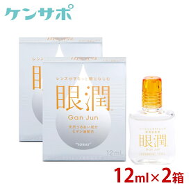 【メール便送料無料】 眼潤 12ml ×2箱 装着薬 ハードコンタクトレンズ うるおい 東レ がんじゅん