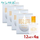【メール便送料無料】 眼潤 12ml×4箱 装着薬 ハードコンタクトレンズ うるおい 東レ がんじゅん