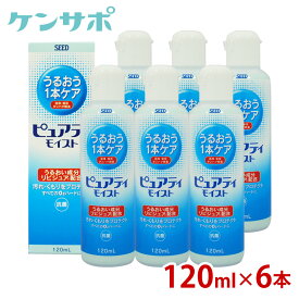 シード ピュアティ モイスト120ml×6本【ハード用】【コンタクトケア】