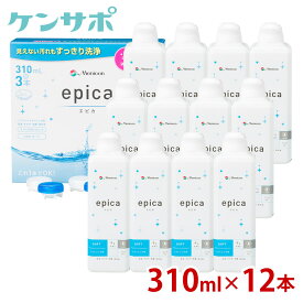 【送料無料】メニコン エピカ 310ml×12本 レンズケース付 menicon エピカコールド ソフトコンタクト 洗浄液 ケア用品