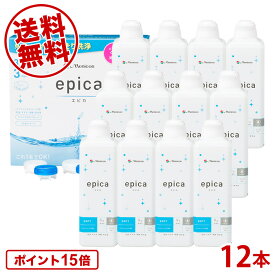 【ポイント15倍 送料無料！】メニコン エピカ 310ml×12本 レンズケース付 エピカコールド ソフトコンタクト 洗浄液 ケア用品 MPS タイムセール