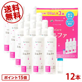【ポイント10倍 送料無料】メニコン 抗菌O2ケアミルファ 120ml×12本 レンズケース付 menicon ハードコンタクト 洗浄液 ケア用品 タイムセール
