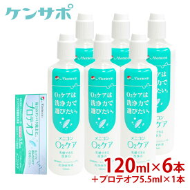 メニコン O2ケア オーツーケア 120ml×6本+プロテオフ 5.5ml×1本セット ハードコンタクト 洗浄液 保存液 ケア用品