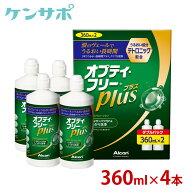 【送料無料】アルコン オプティフリープラス 360ml×4本[Wパック2箱] Alcon ソフトレンズ コンタクトケア…