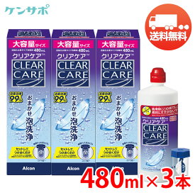 【送料無料】アルコン クリアケア 480ml×3本 Alcon clearcare コンタクト洗浄液 ソフトコンタクト 過酸化水素 つけ置き タンパク除去 エーオーセプト AOセプトクリアケア