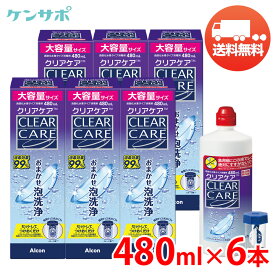 【送料無料】アルコン クリアケア 480ml×6本 Alcon clearcare コンタクト洗浄液 ソフトコンタクト 過酸化水素 つけ置き タンパク除去 エーオーセプト AOセプトクリアケア
