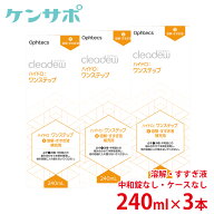 【送料無料】オフテクス クリアデュー ハイドロワンステップ専用溶解・すすぎ液 補充用 240ml×3本セット…