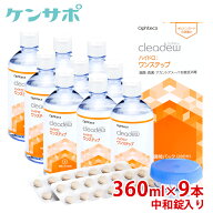【送料無料】オフテクス クリアデュー ハイドロ:ワンステップ 28日分 9本セット 消毒・中和錠入り クリア…