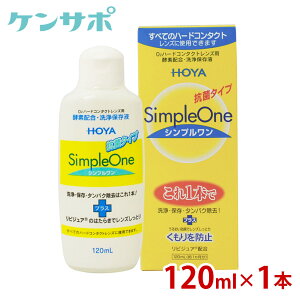 HOYA �V���v������ 120ml �n�[�h�R���^�N�g �y�f ���t �ۑ��t �P�A�p�i �^���p�N����