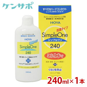 HOYA �V���v������ 240ml �n�[�h�R���^�N�g �y�f ���t �ۑ��t �P�A�p�i �^���p�N����