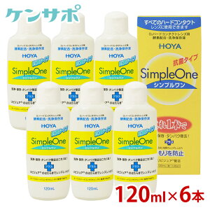 �y���������zHOYA �V���v������ 120ml×6�{ �n�[�h�R���^�N�g �y�f ���t �ۑ��t �P�A�p�i �^���p�N����